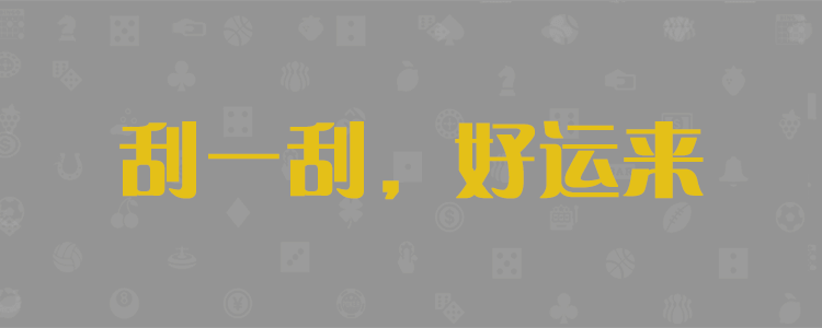 加拿大预测,在线预测,pc预测,加拿大免费在线预测,加拿大PC在线预测,咪牌刮奖结果